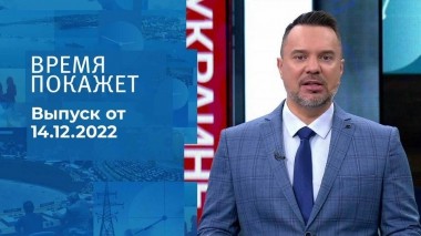 Время покажет. Часть 1. Выпуск от 14.12.2022
