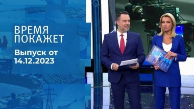Время покажет. Часть 1. Выпуск от 14.12.2023