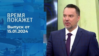 Время покажет. Часть 1. Выпуск от 15.01.2024
