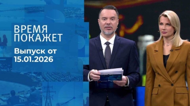 Время покажет. Часть 1. Выпуск от 15.01.2026