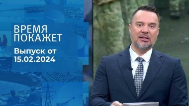 Время покажет. Часть 1. Выпуск от 15.02.2024
