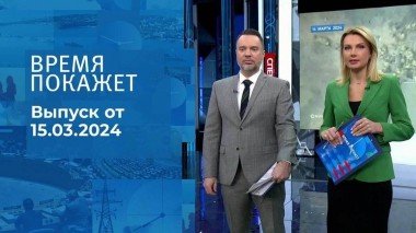 Время покажет. Часть 1. Выпуск от 15.03.2024