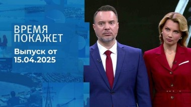 Время покажет. Часть 1. Выпуск от 15.04.2025