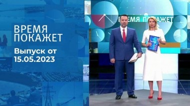 Время покажет. Часть 1. Выпуск от 15.05.2023