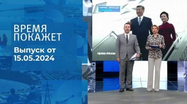 Время покажет. Часть 1. Выпуск от 15.05.2024