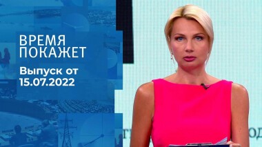 Время покажет. Часть 1. Выпуск от 15.07.2022