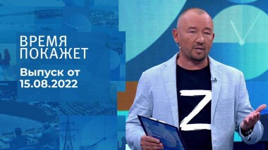 Время покажет. Часть 1. Выпуск от 15.08.2022