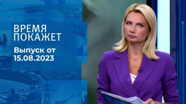 Время покажет. Часть 1. Выпуск от 15.08.2023