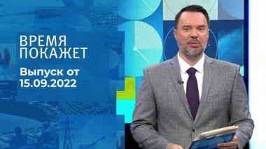 Время покажет. Часть 1. Выпуск от 15.09.2022