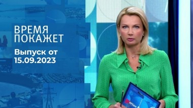 Время покажет. Часть 1. Выпуск от 15.09.2023