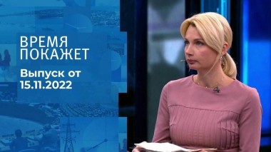 Время покажет. Часть 1. Выпуск от 15.11.2022