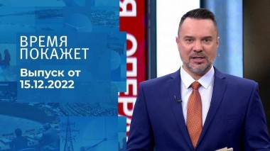 Время покажет. Часть 1. Выпуск от 15.12.2022