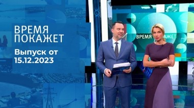 Время покажет. Часть 1. Выпуск от 15.12.2023