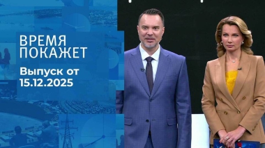 Время покажет. Часть 1. Выпуск от 15.12.2025