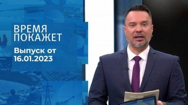 Время покажет. Часть 1. Выпуск от 16.01.2023