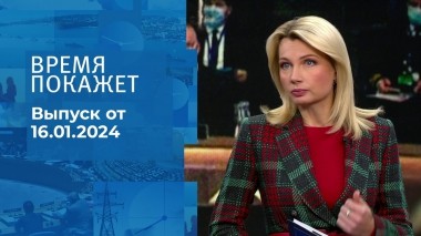 Время покажет. Часть 1. Выпуск от 16.01.2024