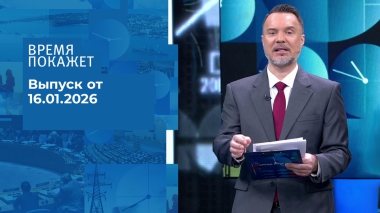 Время покажет. Часть 1. Выпуск от 16.01.2026