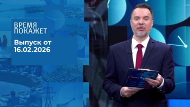Время покажет. Часть 1. Выпуск от 16.02.2026