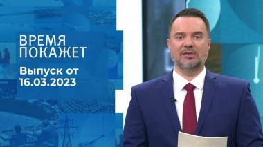 Время покажет. Часть 1. Выпуск от 16.03.2023