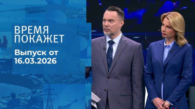 Время покажет. Часть 1. Выпуск от 16.03.2026