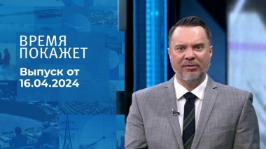 Время покажет. Часть 1. Выпуск от 16.04.2024