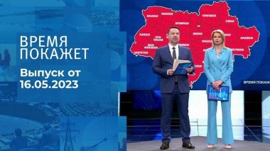 Время покажет. Часть 1. Выпуск от 16.05.2023