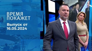 Время покажет. Часть 1. Выпуск от 16.05.2024