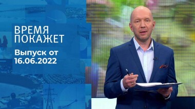 Время покажет. Часть 1. Выпуск от 16.06.2022