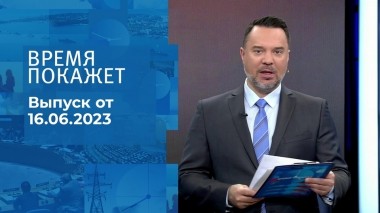 Время покажет. Часть 1. Выпуск от 16.06.2023