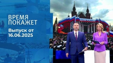 Время покажет. Часть 1. Выпуск от 16.06.2025