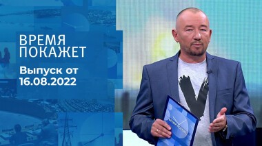 Время покажет. Часть 1. Выпуск от 16.08.2022