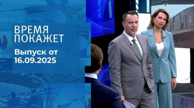 Время покажет. Часть 1. Выпуск от 16.09.2025