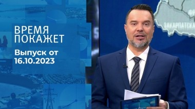 Время покажет. Часть 1. Выпуск от 16.10.2023