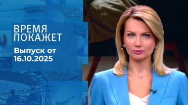 Время покажет. Часть 1. Выпуск от 16.10.2025