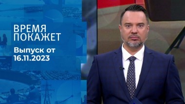 Время покажет. Часть 1. Выпуск от 16.11.2023