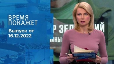 Время покажет. Часть 1. Выпуск от 16.12.2022