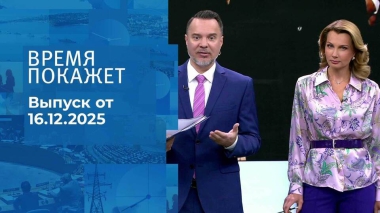 Время покажет. Часть 1. Выпуск от 16.12.2025