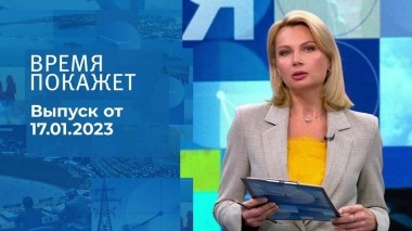 Время покажет. Часть 1. Выпуск от 17.01.2023