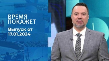 Время покажет. Часть 1. Выпуск от 17.01.2024