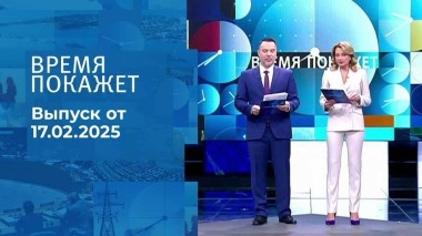 Время покажет. Часть 1. Выпуск от 17.02.2025