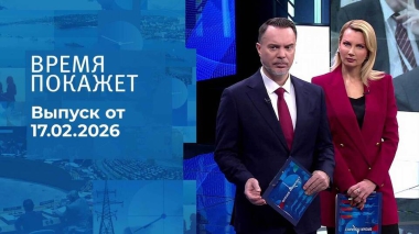 Время покажет. Часть 1. Выпуск от 17.02.2026