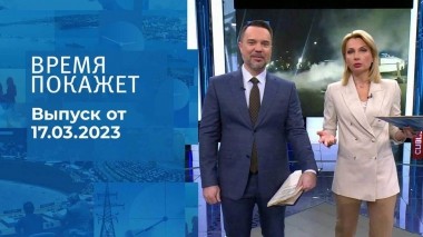 Время покажет. Часть 1. Выпуск от 17.03.2023