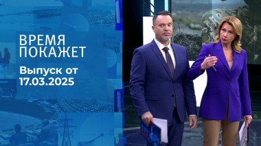 Время покажет. Часть 1. Выпуск от 17.03.2025