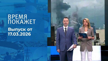 Время покажет. Часть 1. Выпуск от 17.03.2026