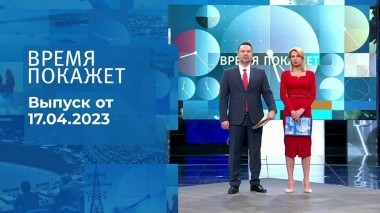 Время покажет. Часть 1. Выпуск от 17.04.2023