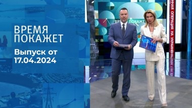 Время покажет. Часть 1. Выпуск от 17.04.2024
