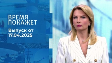 Время покажет. Часть 1. Выпуск от 17.04.2025