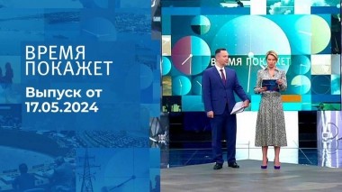 Время покажет. Часть 1. Выпуск от 17.05.2024