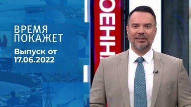 Время покажет. Часть 1. Выпуск от 17.06.2022