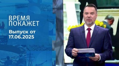 Время покажет. Часть 1. Выпуск от 17.06.2025